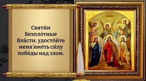 ПОВТОРИ 1 РАЗ - РЯДОМ БУДУТ АНГЕЛЫ. Молитва всем чинам Ангельским. Православие