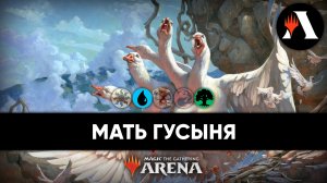 Мать Гусыня | Стандартная Схватка MTG Arena | The Lost Caverns of Ixalan