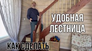 Как сделать удобную лестницу