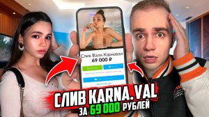 КУПИЛ СЛИВ ВАЛИ КАРНАВАЛ за 69.000 РУБЛЕЙ! **ПОСМОТРИТЕ НА ЭТО**