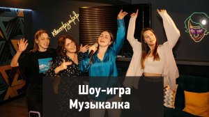 Шоу-игра Музыкалка | Квеструм.рф в Санкт-Петербурге | Как отпраздновать день рождения оригинально