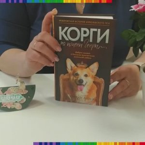 Рекомендуем прочесть: "Корги по имени Генри"