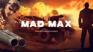 Прохождение Mad Max | Безумный Макс #3 -  Нападение