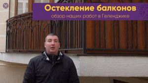 Остекление двух балконов в Геленджике. Видео обзор на проделанную работу и конструктивные решения.