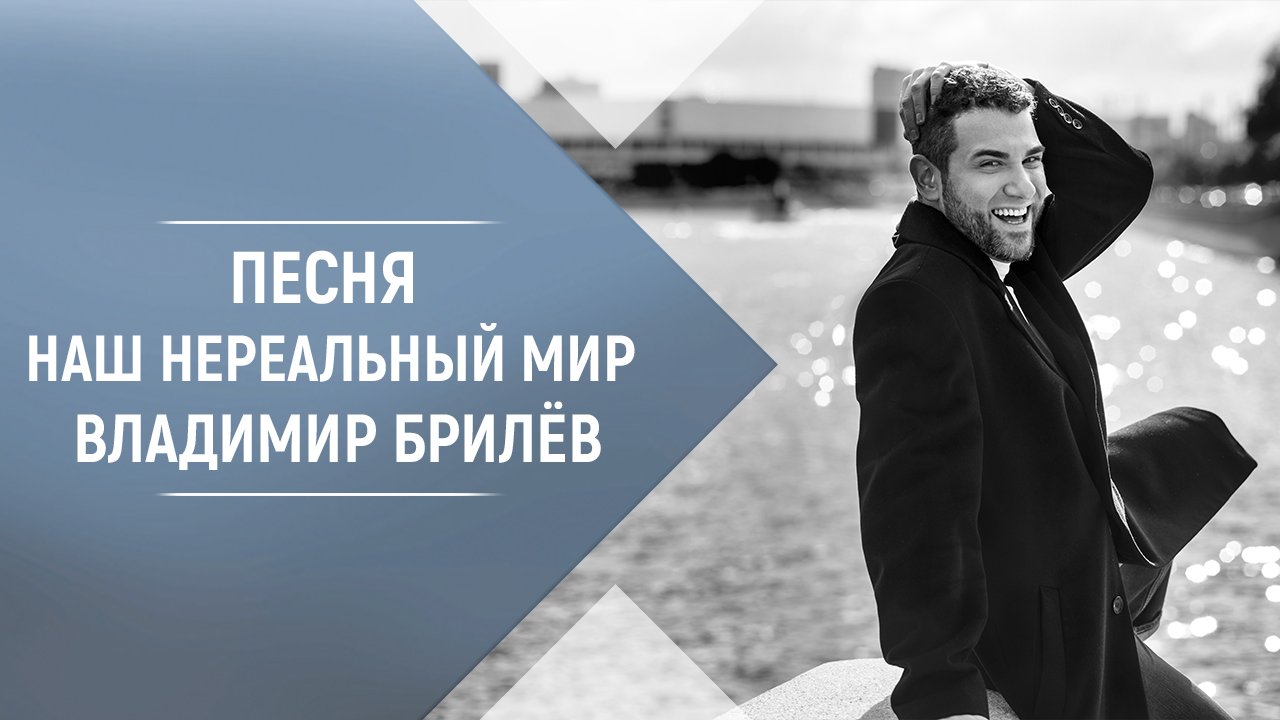 Песня Наш нереальный мир Владимир Брилёв. Лучший певец и лучший исполнитель. Лучшие песни.mp4