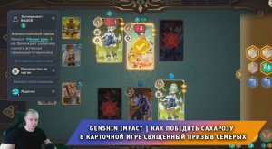 Геншин Импакт ➤ Как победить Сахарозу в карточной игре Священный призыв семерых ➤ Genshin Impact