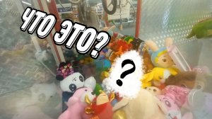 Выиграли классную игрушку в автомате с игрушками