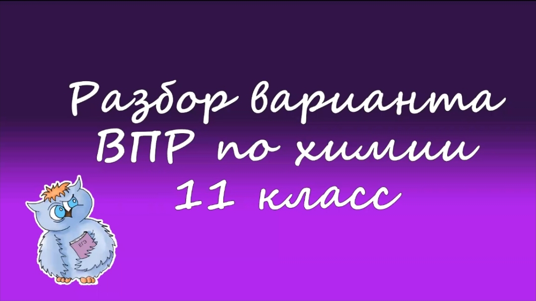 Химия. ВПР по химии 11 класс 2022. Вариант 1 смотреть онлайн