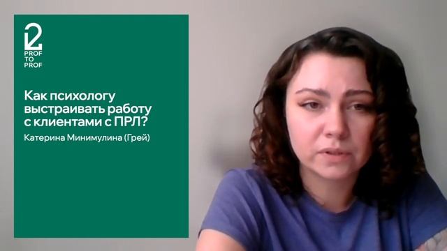PROF 2 PROF / Демовидео / Как психологу выстраивать работу с клиентами с ПРЛ? смотреть онлайн