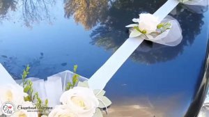 Лента на машину "Свадебная мечта" (айвори)