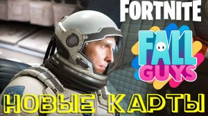 ПРОБУЕМ НОВЫЕ КАРТЫ Fall Guys в Fortnite!