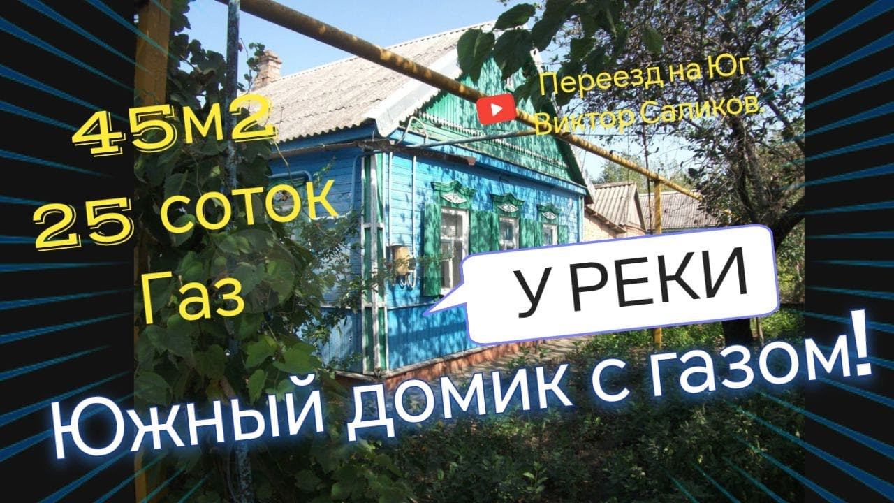 Продаётся дом 45м225 сотокгазводарека 1 570 000 ₽хутор Западныйдо моря 75км.