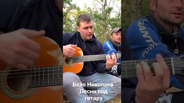 Вело Николаев Песни под гитару, гости из Херсона