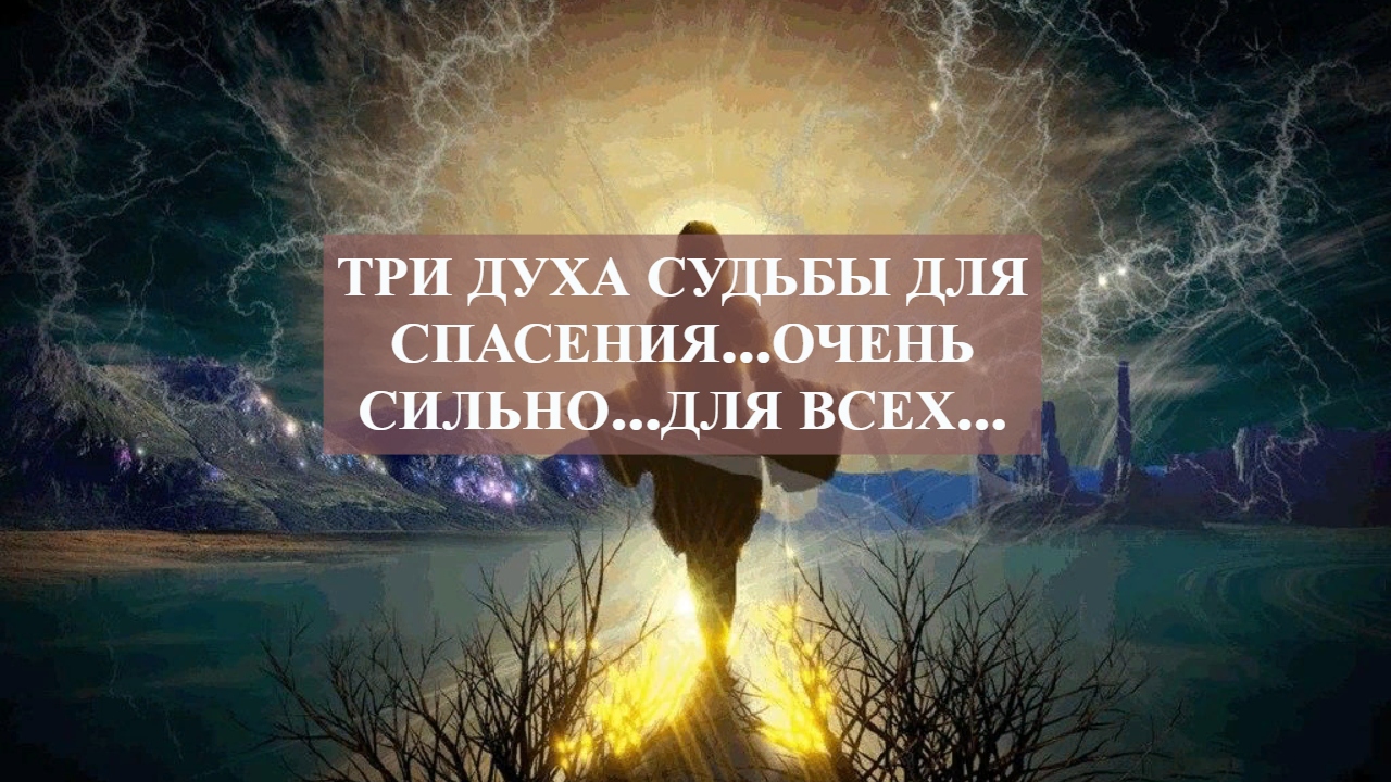 Духи судьбы. Мудрость колдунья. Ведьмины премудрости. Символ оберегающего духа 3.3.5.