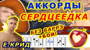 Сердцеедка Аккорды ? ЕГОР КРИД ♪ Разбор песни на гитаре ♫ Гитарный Бой для начинающих