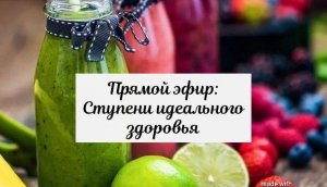 Прямой эфир: Ступени идеального здоровья от 15. 05 2021