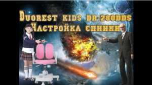 Детское ортопедическое кресло _ Duorest kids DR-280DDS _ НАСТРОЙКА СПИНКИ.mp4