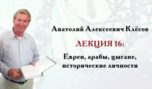 Клёсов А.А. Лекция 16: Евреи, арабы, цыгане, исторические личности