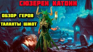 Raid Shadow Legends Сюзерен Катонн Обзор Героя Таланты Шмот