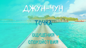 Точка Восстановления и хорошего настроения