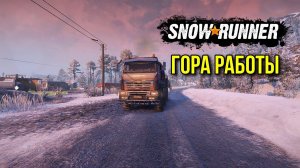 Гора работы в SNOWRUNNER