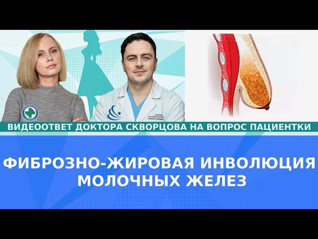 Фиброзно-жировая инволюция молочных желез. Есть ли повод для волнения?