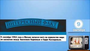 9 Сентября. Этот День В Истории.