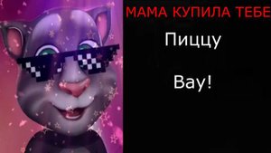 МАМА КУПИЛА ТЕБЕ  Радостные Лица Тома