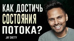 Как достичь состояния потока? | Джей Шетти