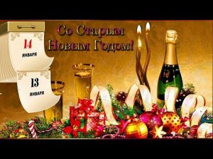 Старый Новый год!