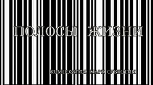Полосы жизни. Композитор Марк Субботин