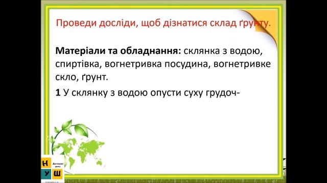 Урок 30 . ҐРУНТ. СКЛАД І УТВОРЕННЯ ҐРУНТУ. ЯДС 3 клас автор підручника І.Жаркова