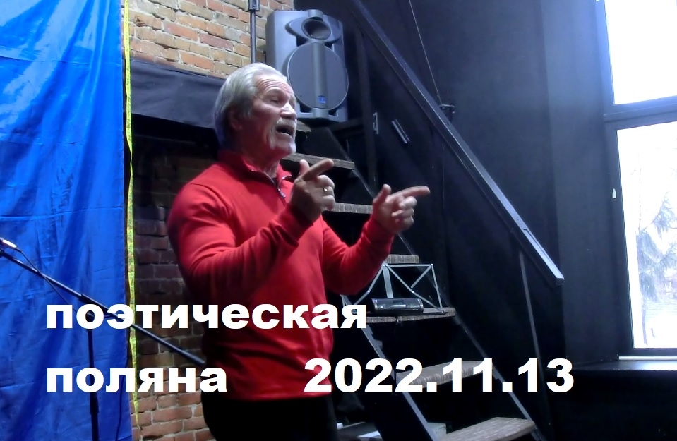 Поэтическая Поляна - Строки осени 13.11.2022 часть 20