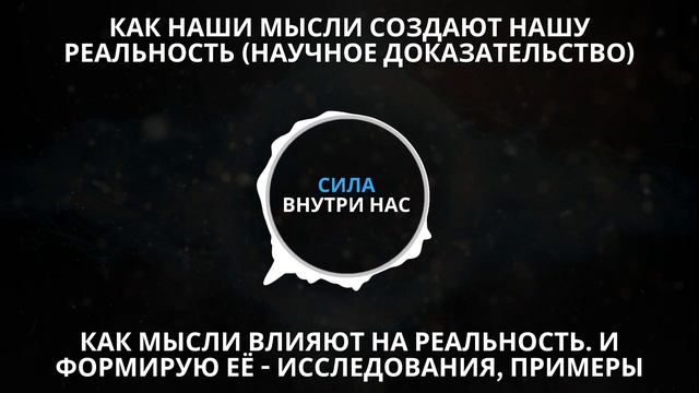 Как НАШИ МЫСЛИ Создают нашу РЕАЛЬНОСТЬ | Научное доказательство