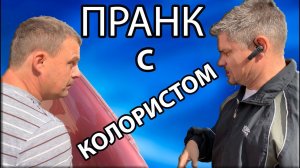 Жёсткий ПРАНК над КОЛОРИСТОМ страшный сон подборщика