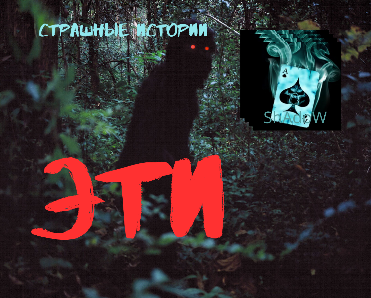 Эти - Страшные истории - Мистика