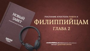 Книга Филиппийцам, главы 1-4. Современный перевод. Читает Дмитрий Оргин #BibleVision