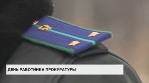 12 января отмечается День работника прокуратуры