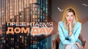 Презентация МФК «Дом Дау»