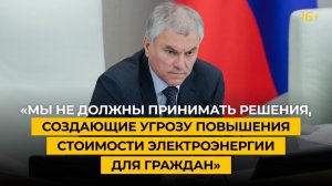 «Мы не должны принимать решения, создающие угрозу повышения стоимости электроэнергии для граждан»