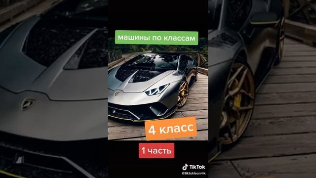 Мошина по классам