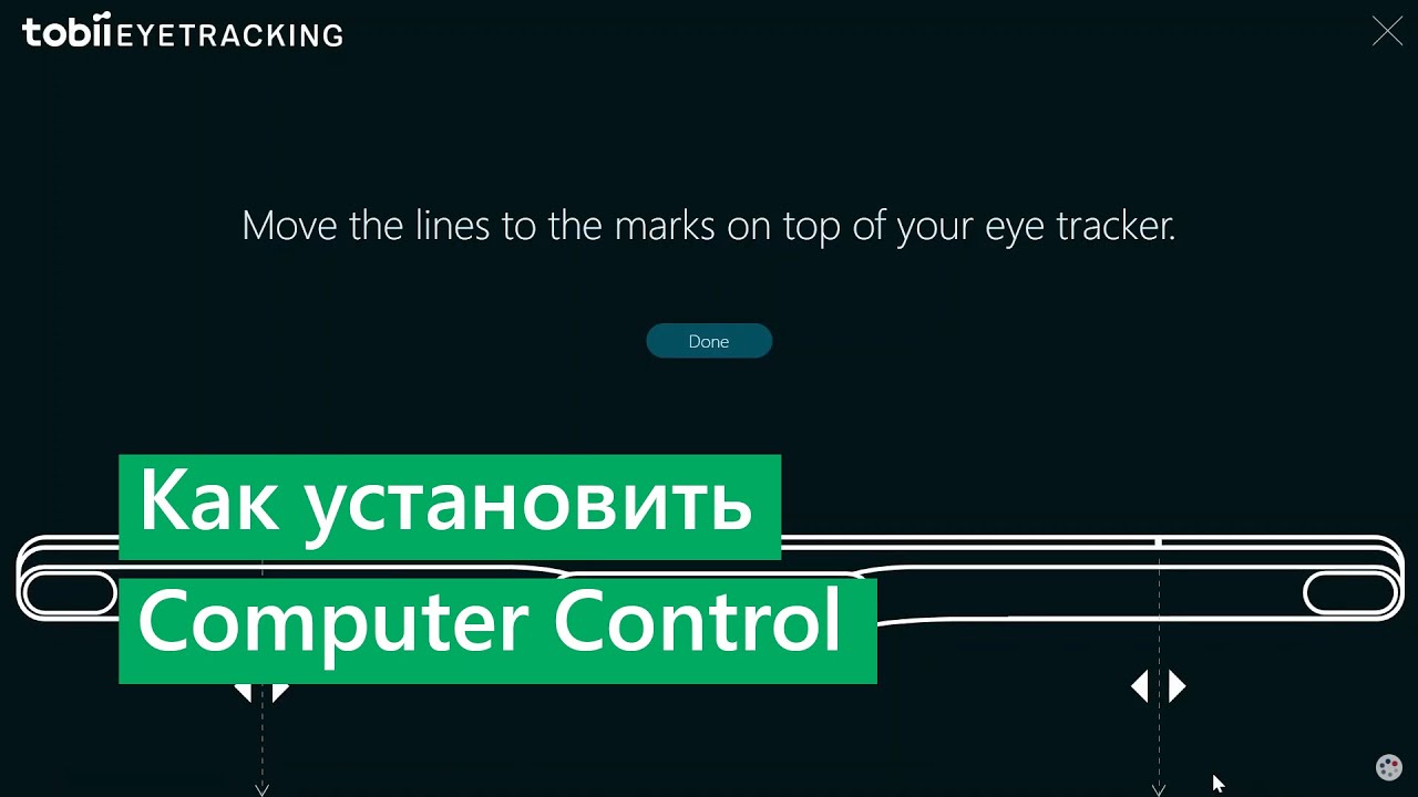 Установка ПО Computer Control для управления компьютером с помощью взгляда