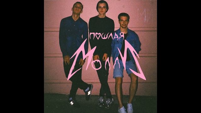 ПОШЛАЯ МОЛЛИ_КИРЮША НЕ ТУПИ смотреть онлайн