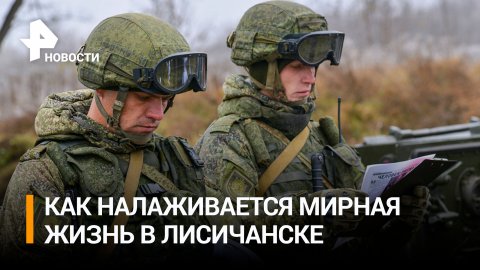 Бойцы ВС РФ рассказали, как освобождали Лисичанск / РЕН Новости