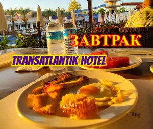 МЕСЯЦ В ТУРЦИИ\КЕМЕР\ЗАВТРАК В ОТЕЛЕ Transatlantik Hotel\ТАКОГО БАЛКОНА НЕТ НИ У кого