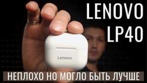 Lenovo LP40 Обзор и реальный отзыв TWS Bluetooth наушники леново