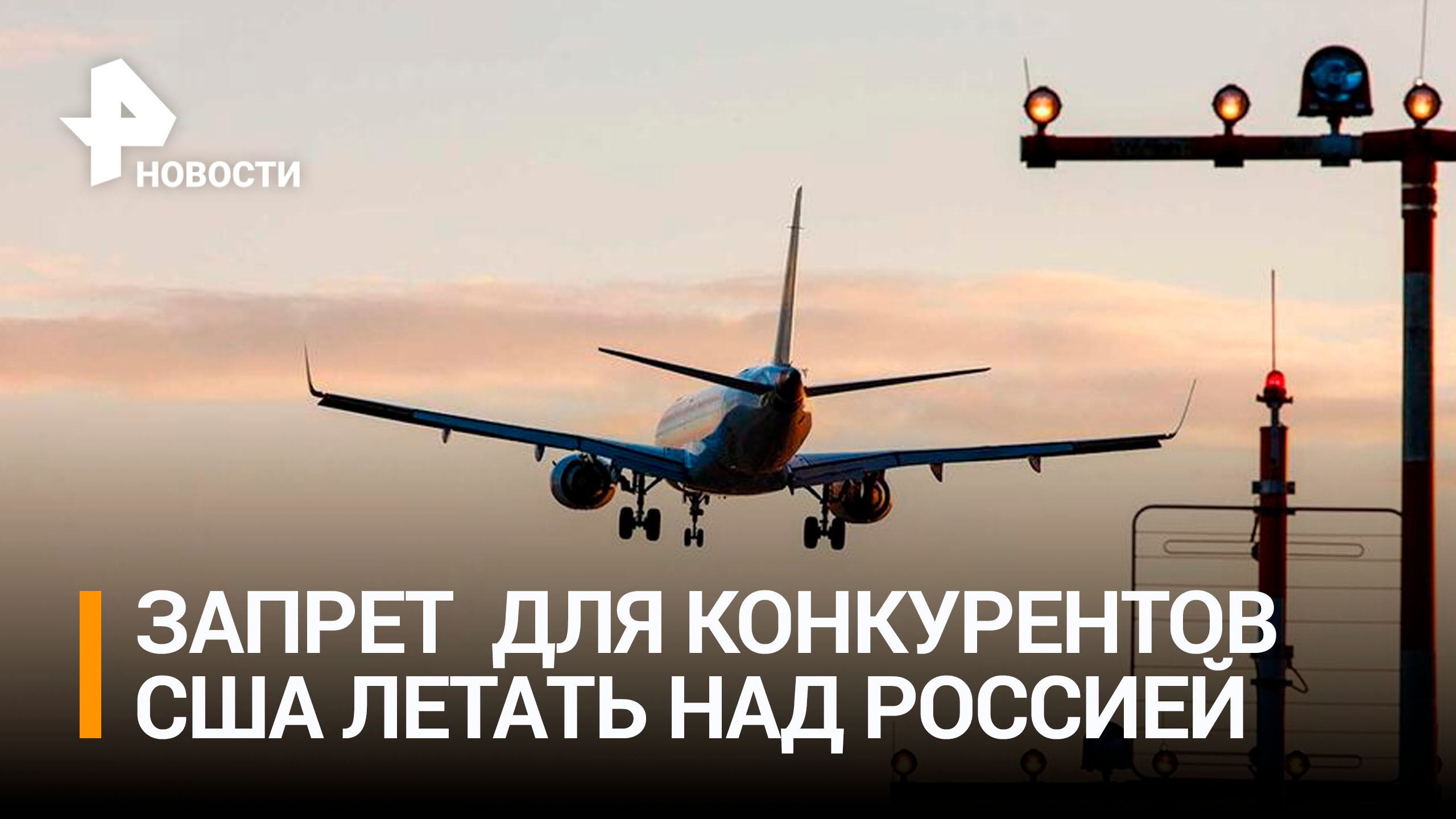 Авиакомпании США требуют запретить зарубежным конкурентам полеты над Россией / РЕН Новости