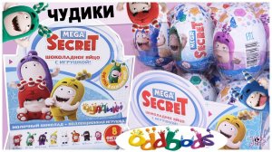 Чуддики в Mega Secret | Отличная серия | Oddbods от Сладкой Сказки