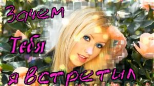 Даулет Омаров - Зачем Тебя я встретил.mp4