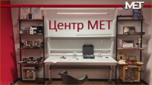 Вебинар: "Продукция ООО "Центр "МЕТ" и что надо знать, чтобы успешно её продавать и использовать"